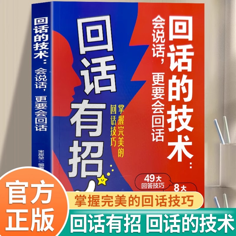 回话有招回话的技术正版会说话更要会回话 掌握完美的回话技巧语言表达能力提升职场人际交往高情商口才训练与沟通说话技巧书籍
