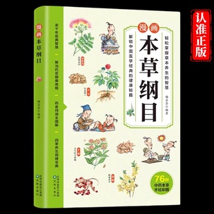 轻松掌握草本养生 传承中医文化 智慧 中草药彩色图解一看就懂 药学基础知识中医药科普书籍 儿童中医启蒙经典 漫画本草纲目正版