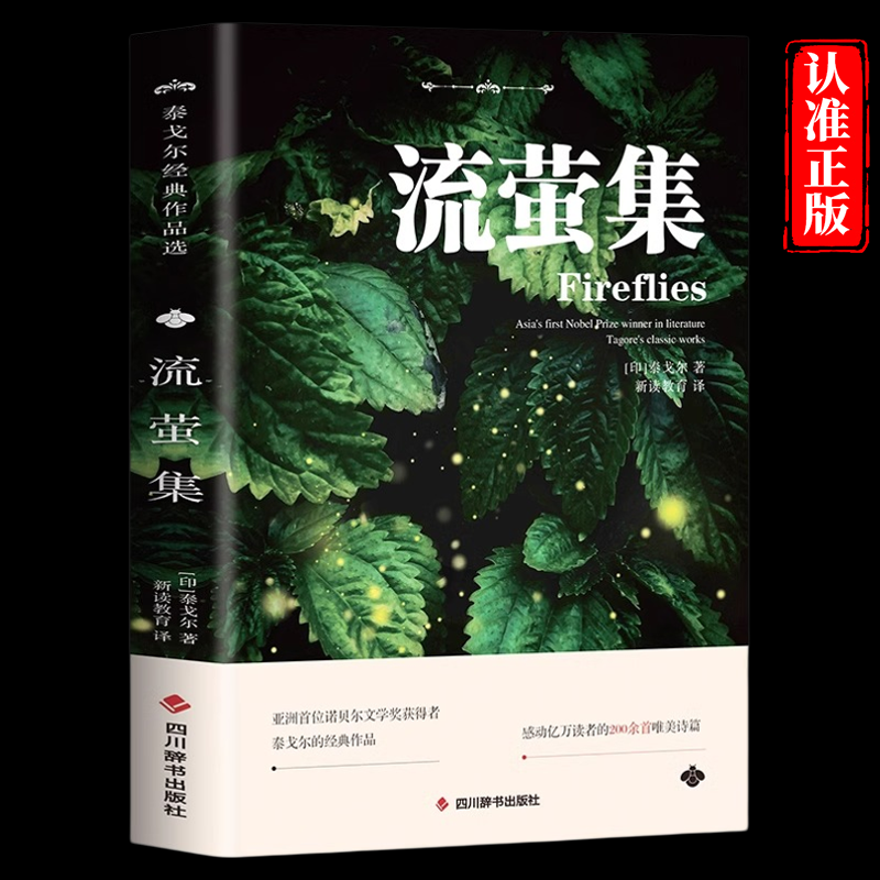 流萤集 泰戈尔经典作品选英汉对照双语版完整版无删减 外国短篇诗歌世界文学名著泰戈尔诗选集初高中生课外阅读书籍正版小说诗选集