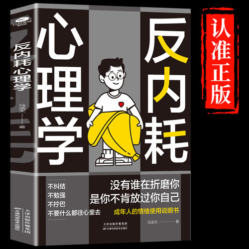 反内耗心理学社交恐惧心里学正版反脆弱人际关系书籍恐惧症书社会入门基础书 心理书榜方法指南障碍焦虑症女性阿德勒