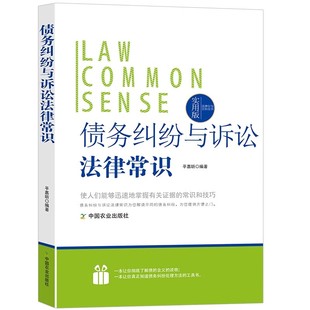 债务纠纷与诉讼法律常识一本全债的法律特征构成要素分类合同之债侵权保全与担保抵押质押定金留置变更与转移债的消灭纠纷诉讼程序