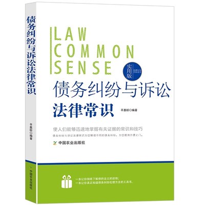 债务纠纷与诉讼法律常识一本全债的法律特征构成要素分类合同之债侵权保全与担保抵押质押定金留置变更与转移债的消灭纠纷诉讼程序