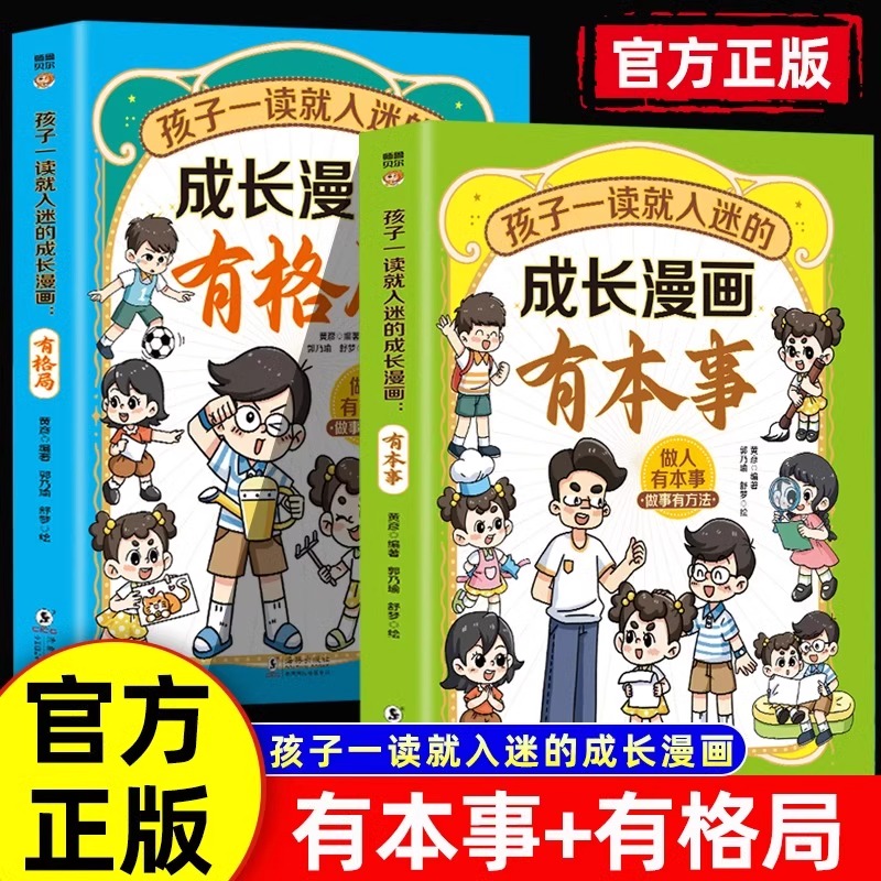 官方正版孩子一读就入迷的成长漫画有本事+有格局少年读漫画版孩子都能读的漫画书提高情商启迪儿童故事书小学生阅读课外书籍