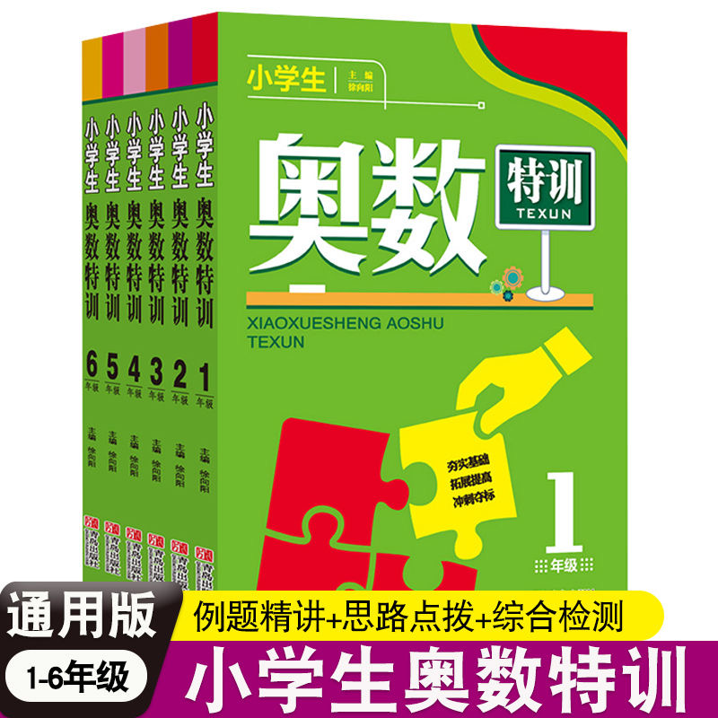 小学生奥数特训1-6年级 一二三四五六年级数学奥数教程奥林匹克竞赛辅导书 思维训练举一反三练习题册天天练从课本到奥数