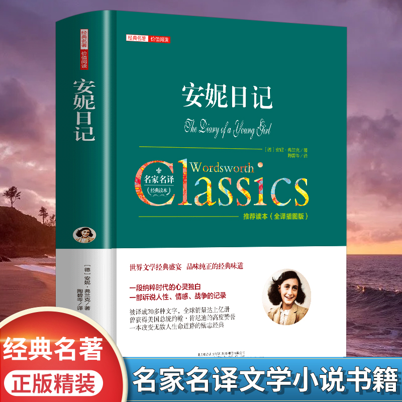 安妮的日记全集 推荐儿童读物书籍 儿童文学课外阅读故事书 青少年初中生畅销经典名著