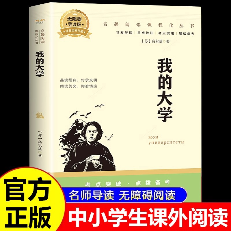 我的大学正版高尔基原著完整版无删减 小学生初中三四五六七年级初一课外阅读名著书籍畅销书排行榜推荐高尔基的童年在人间三部曲