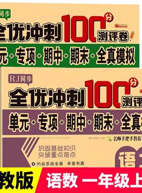 一年级上册全优冲刺100分测评卷（单元+专项+期中+期末+全真模拟）语文数学试卷全套同步人教版课本教材小学1上测试卷训练题部编版