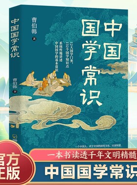 中国国学常识正版曹伯韩原著 一本书读透千年文明精髓 12大国学门类132个国学知识点 系统性地讲述中国国学的基本常识科普百科书籍