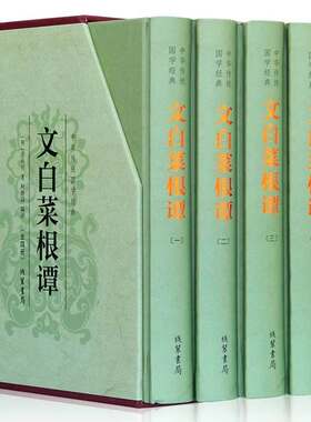 文白菜根谭正版洪应明原著全套4册完整无删减全注全译菜根潭中华经典藏书 中国古代哲学处世三大奇书处事国学经典畅销书籍排行榜