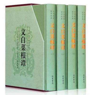 文白菜根谭正版洪应明原著全套4册完整无删减全注全译菜根潭中华经典藏书 中国古代哲学处世三大奇书处事国学经典畅销书籍排行榜