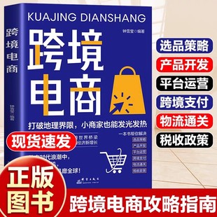 跨境電商運營實戰(zhàn)攻略跨境電商運營從入門到精通亞馬遜平臺運營技巧平臺詳解東南亞和中國電商運營書籍電商引流 活動策劃 用戶運營