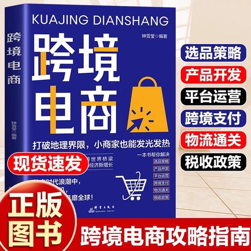 跨境电商运营实战攻略跨境电商运营从入门到精通亚马逊平台运营技巧平台详解东南亚和中国电商运营书籍电商引流+用户运营+活动策划