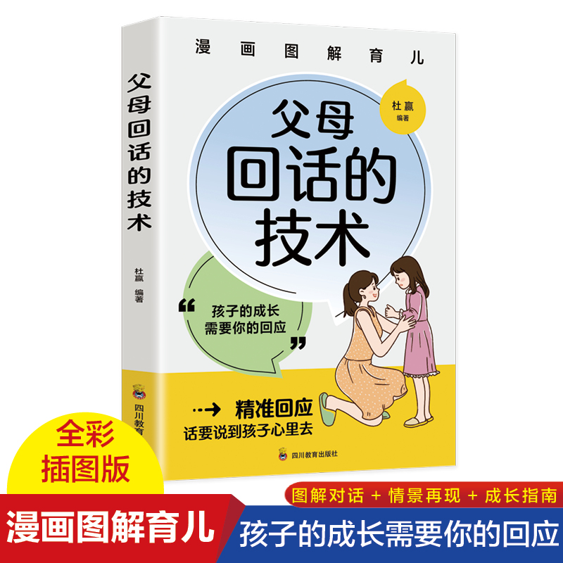 父母回话的技术正版图解漫画版 家庭教育育儿书籍必读父母的语言养育男孩女孩正面管教书青春期叛逆期真希望我父母读过这本书父母