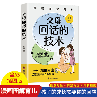 父母回话的技术正版图解漫画版 家庭教育育儿书籍必读父母的语言养育男孩女孩正面管教书青春期叛逆期真希望我父母读过这本书父母
