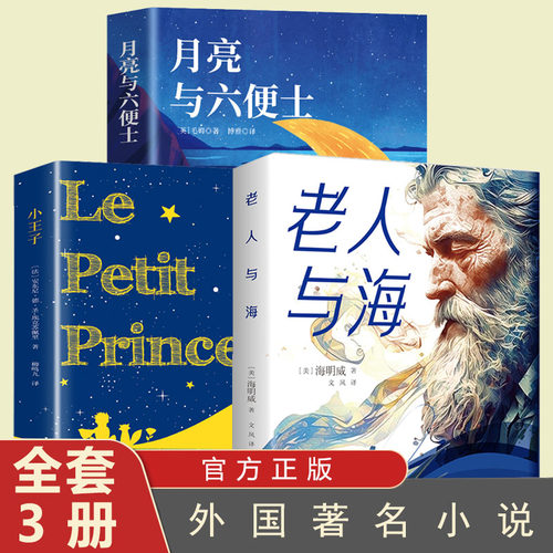 3册老人与海+小王子+月亮与六便士正版原著海明威原版作家榜世界经典文学名著小说 诺贝尔文学奖鲁羊译青少年初高中生课外阅读书籍