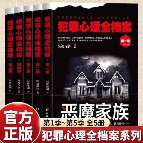 全5册犯罪心理全档案12345季正版凝视深渊原著还原现场破案过程 恐怖刑侦推理犯罪探案书籍 犯罪悬疑侦探小说 心理学畅销书排行榜