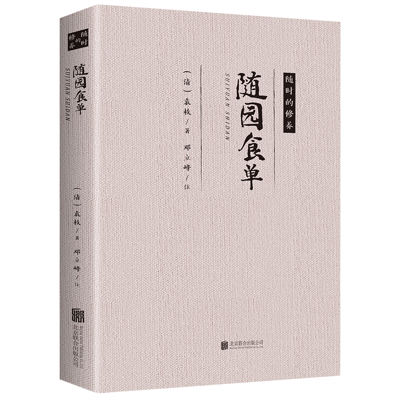 正版速发 随园食单 随时的修养 袁枚正版 全书原文袁枚中国古代餐饮文化百科全书中华餐饮制法中国饮食文化菜谱食谱书籍