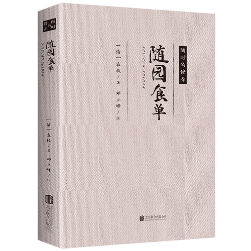正版 随园食单 随时的修养 袁枚正版 全书原文袁枚中国古代餐饮文化百科全书中华餐饮制法中国饮食文化菜谱食谱书籍