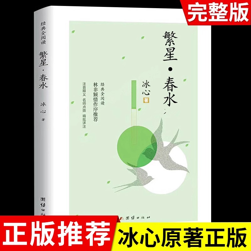 繁星春水 冰心小学生散文读本三年级四年级下册阅读课外书必读正版的儿童诗歌诗集现代诗散文集七年级上册非人民教育出版社下
