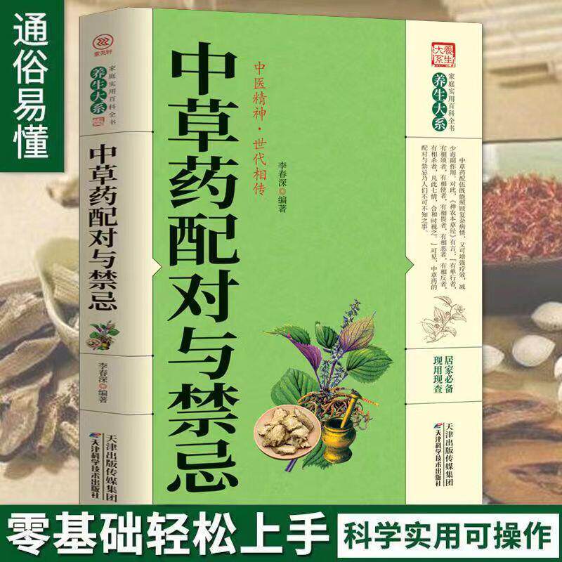 正版中草药配对与禁忌 中医养生家庭健康保健保养中草药鉴定配方秘方中医入门 中药自学处防经典启蒙养生方剂 李春深中医医学书籍 - 实物图