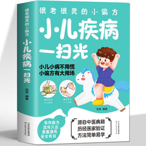 小儿疾病一扫光 很灵很灵的小偏方大全家庭保健中医食疗养生全书 中国土单方偏方秘方消化肠道呼吸皮肤内外科常见小儿疾病预防治