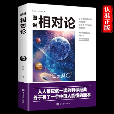 相对论正版 爱因斯坦正版书籍广义狭义相对论 彻底颠覆人类时空观与宇宙观的创世之书推动物理学发展文化伟人代表作科普百科数理化
