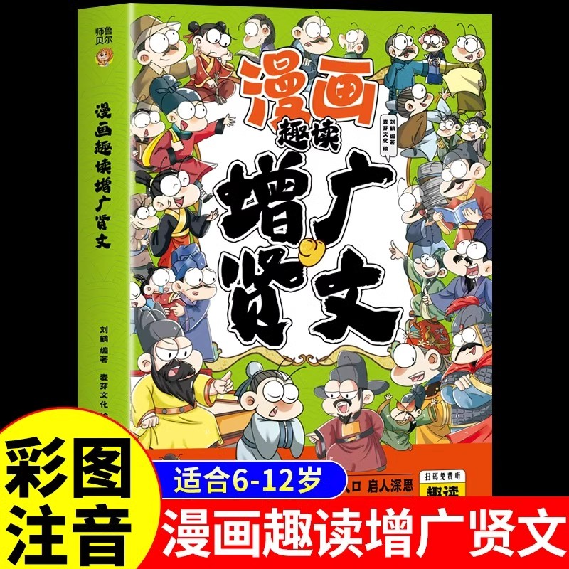 漫画趣读增广贤文注音版 儿童国学经典书籍诵读启蒙幼儿绘本小学生一二年级阅读课外书必读正版 古今昔时曾广贤文增光增贤广文闲文