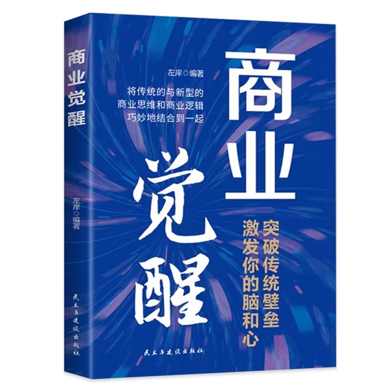 商业觉醒正版突破传统壁垒 激发你的脑和心 将传统与新型的商业思维和商业逻辑巧妙地结合到一起 企业经营成功励志畅销书籍排行榜