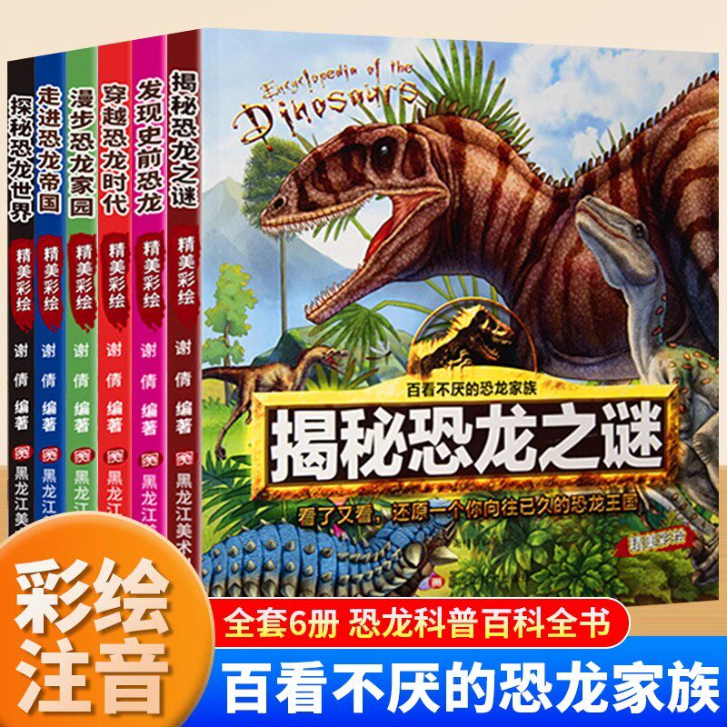 百看不厌的恐龙家族全套6册正版少儿百科全书恐龙大百科穿越恐龙时代发现史前恐龙带拼音的儿童科普读物故事书小学生课外阅读书籍