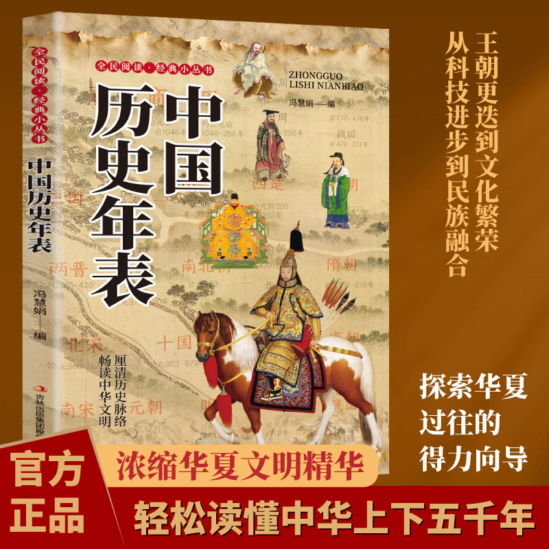 中国历史年表正版轻松读懂中华上下五千年 理清历史脉络 畅读中华文明 中小学生青少年课外阅读 中国通史历史知识畅销书籍排行榜