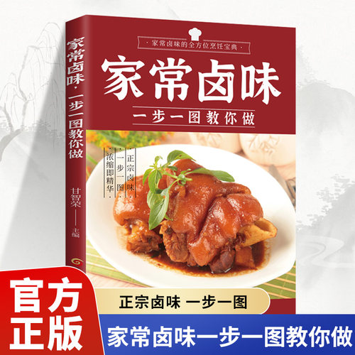 【全分解视频版】家常卤味 一步一图教你做 家常卤味技术制作秘方配方卤味教学家常菜谱菜谱美味食谱书籍传统卤味大全烹饪书籍正版