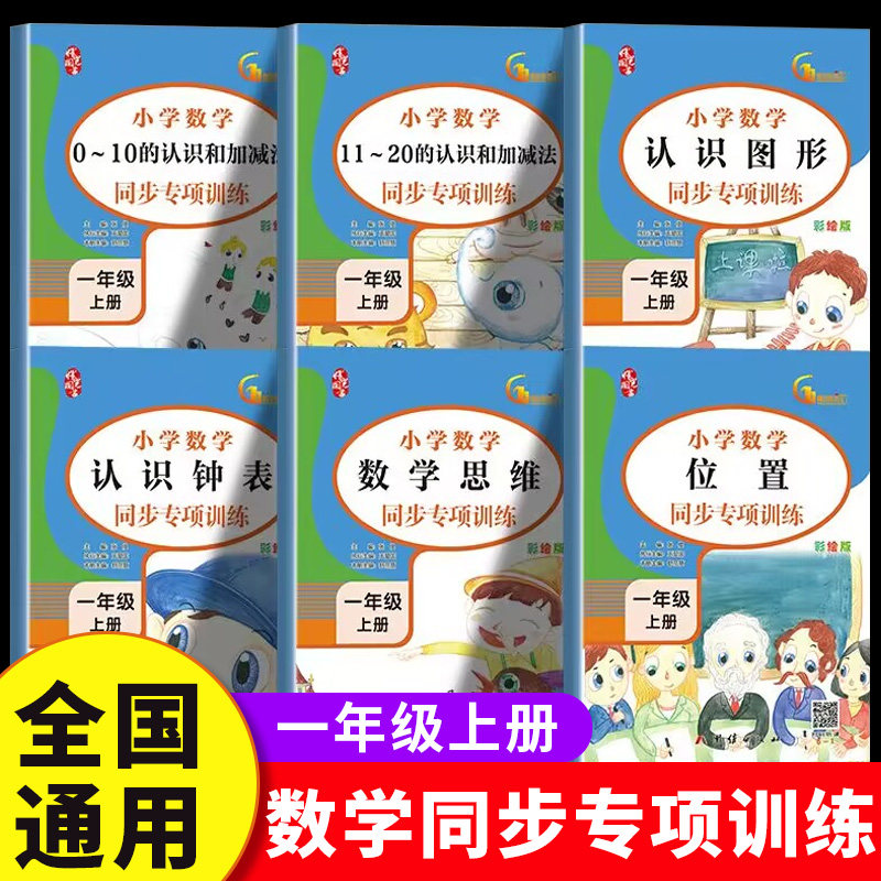 一年级上册数学同步专项训练全6册认识钟表图形位置20以内加减法数学教材同步练习册人教版一课一练小学生思维专项强化综合训练题,书籍/杂志/报纸,小学教辅,淘宝优惠券,粉丝福利购,淘宝优惠卷