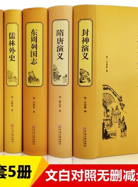 封神演义隋唐演义东周列国志儒林外史聊斋志异全本典藏版国学经典全集正版原著全本无障碍阅读青少年版中小学生版中人民文学出版社