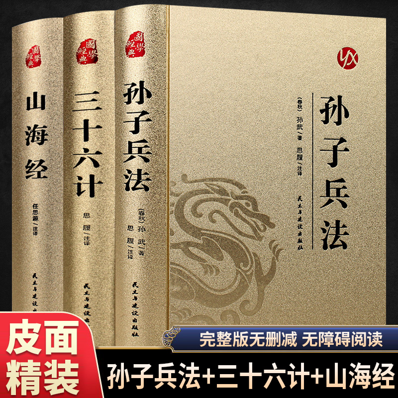 精装版全套3册 孙子兵法与三十六计正版原著完整版山海经原版原文白话文青少年小学生版国学经典书籍36计儿童版成人版解读珍藏版