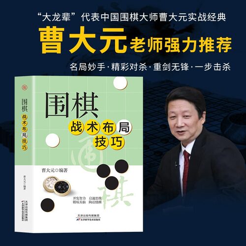 围棋战术布局与技巧正版 速成围棋谱围棋教程宝典围棋入门与技巧围棋书籍教材少儿围棋启蒙教材棋谱青少年儿童速成围棋入门书籍