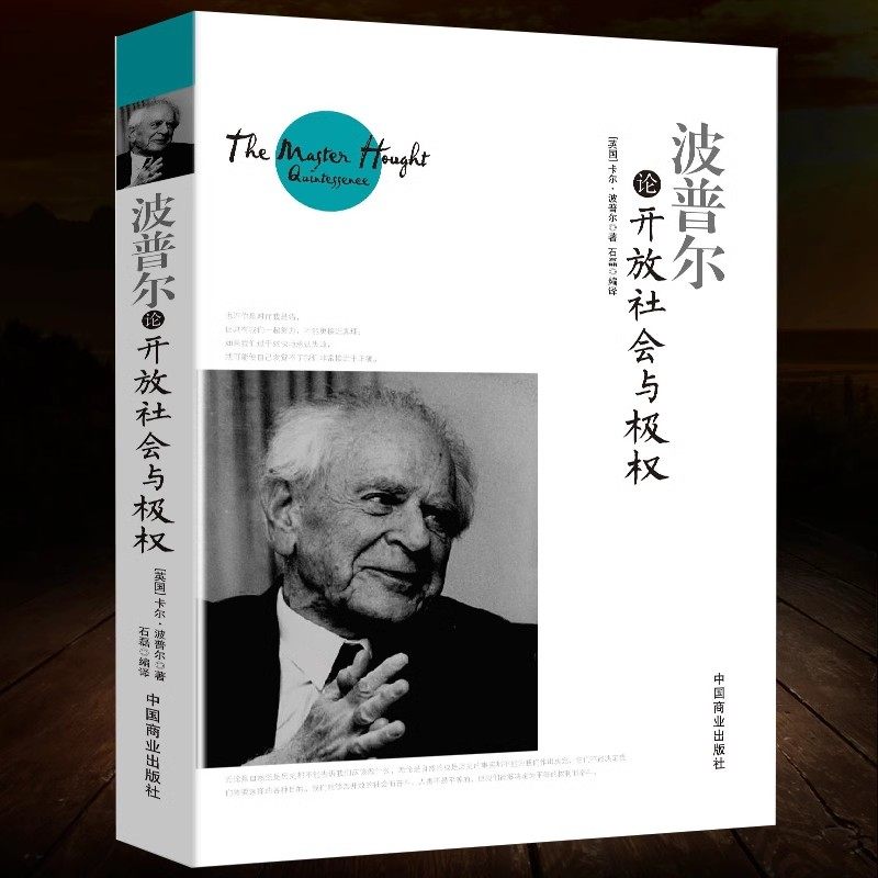 波普尔论开放社会与极权 波普尔说开放社会及其敌人真理与谬误哲学知识读物历史决定论的贫困猜想与反驳外国哲学书籍,书籍/杂志/报纸,外国哲学,淘宝优惠券,粉丝福利购,淘宝优惠卷