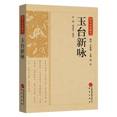 玉台新咏国学典藏 中国古代诗歌总集古诗词大全集中国古诗词文学国学书籍全本全注丛书