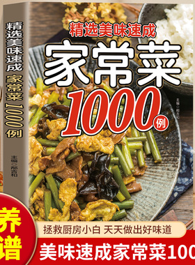 精选美味速成家常菜1000例正版大全家用做菜食谱书中华美食家常营养餐大全精选新手学习厨艺美食烹饪教程方法美味菜谱书籍