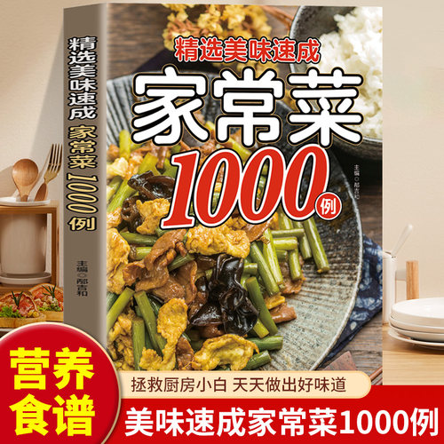 精选美味速成家常菜1000例正版大全家用做菜食谱书中华美食家常营养餐大全精选新手学习厨艺美食烹饪教程方法美味菜谱书籍