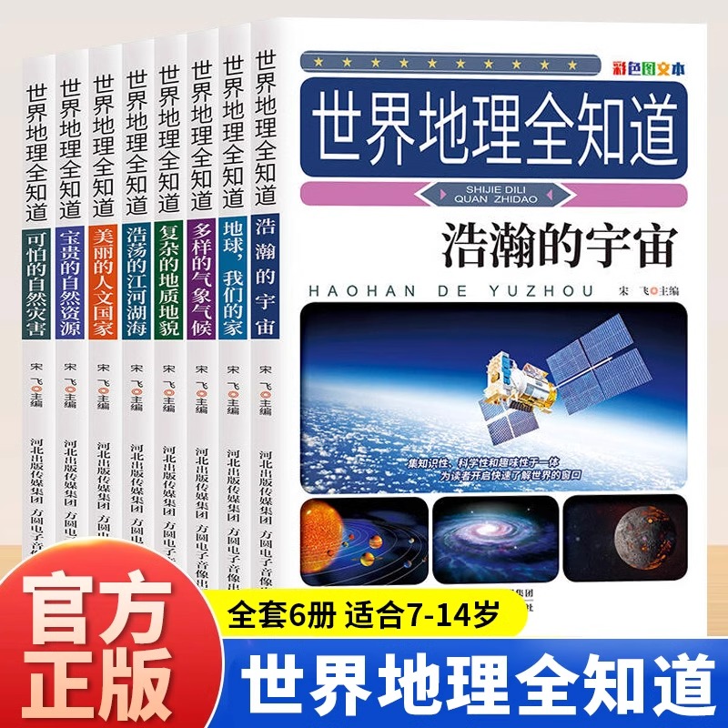 世界地理全知道全套8册正版给孩子的世界地理百科全书宇宙地球自然灾害 6-12岁青少年版科普读物中小学生三四五六年级课外阅读书籍