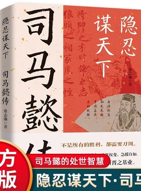 隐忍谋天下司马懿传正版从龙套到主角隐士到权臣感悟司马懿的处事智慧教你博弈思维生存之道 三国时期历史人物传记畅销书籍排行榜