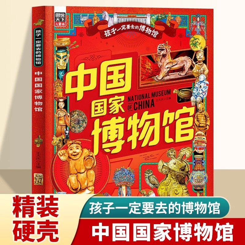 中国国家博物馆 孩子一定要去的博物馆图说天下儿童版国博文物科普百科读物中国传统文化3-6-8岁少儿科普类书籍小学生课外阅读书籍