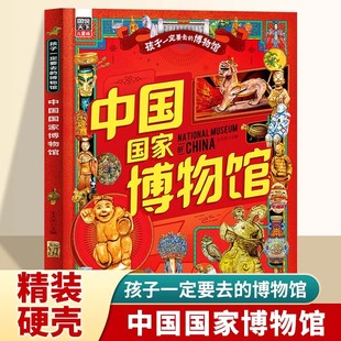 中国国家博物馆 国博文物科普百科读物中国传统文化3 博物馆图说天下儿童版 8岁少儿科普类书籍小学生课外阅读书籍 孩子一定要去