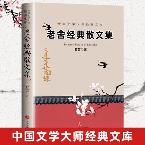 老舍朱自清叶圣陶沈从文典散文集