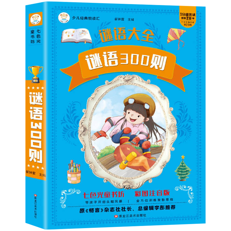 谜语大全谜语300则全彩注音版正版书籍 大字带拼音猜谜语6-8-10岁一二三年级小学生课外阅读书籍谜语三百则幽默笑话大王脑筋急转弯