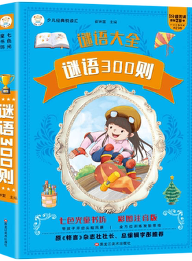 谜语大全谜语300则全彩注音版正版书籍 大字带拼音猜谜语6-8-10岁一二三年级小学生课外阅读书籍谜语三百则幽默笑话大王脑筋急转弯