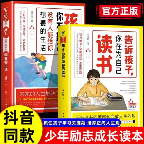 孩子,你为什么要努力 激发孩子动力从厌学到爱学平凡到卓越孩子为你自己读书告诉孩子你在为自己读书正能量成长励志书籍