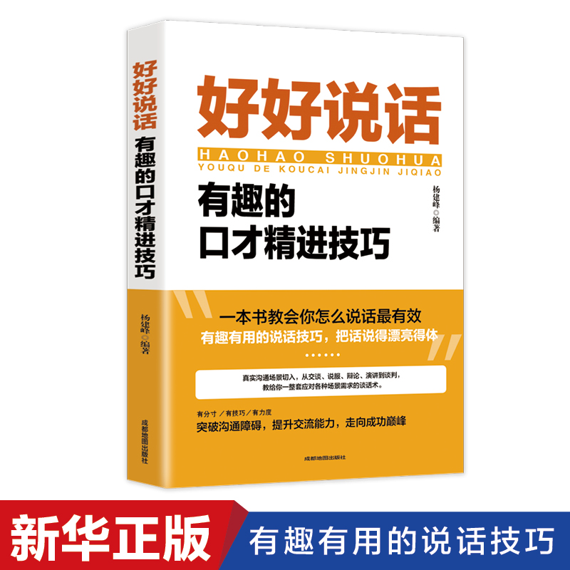 正版好好说话回话的技术艺术高情商聊天术跟任何人都聊得来如何提高提升情商口才训练语言表达能力说话沟通技巧人际交往书籍畅销书