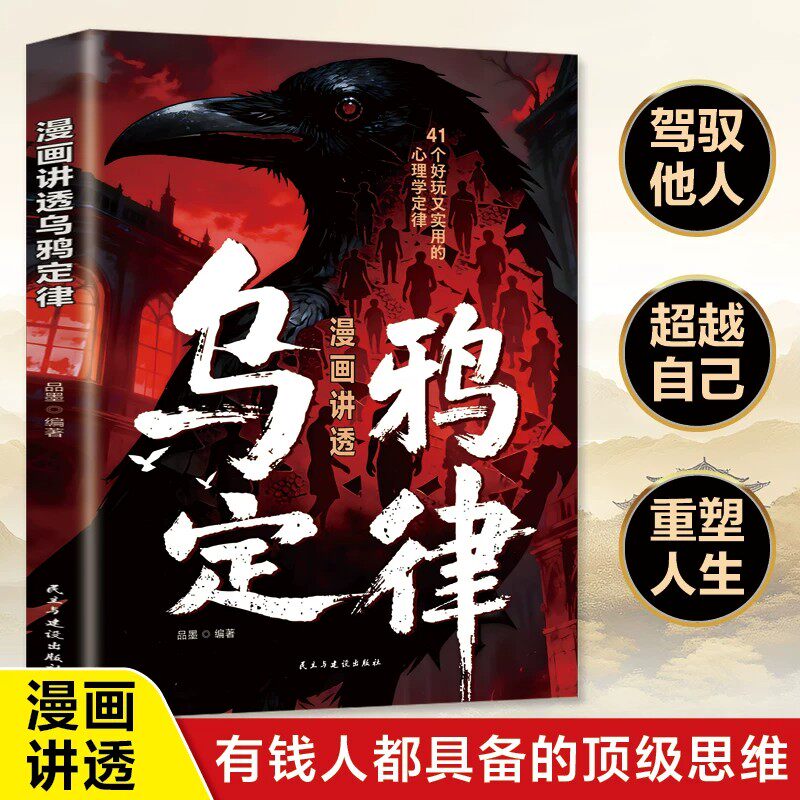漫画讲透乌鸦定律正版41个好玩又实用的心理学定律 真正拖垮你的是你的受害者心态学会改变自己 成功励志心理学入门畅销书籍排行榜