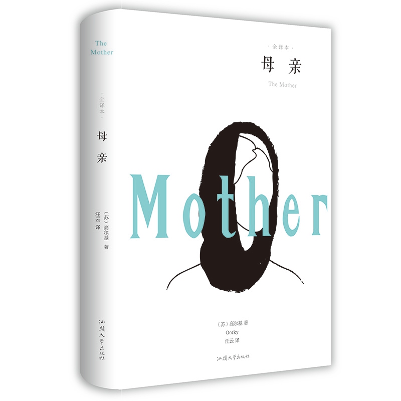 母亲原著 高尔基三部曲六年级文学 初中生必读正版课外书世界经典名著书籍畅销图书无删四本四步曲